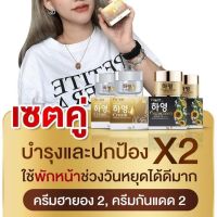 #ซื้อ 2 แถม 2 เซ็ทคู่ดูแลผิวหน้าฮายองบำรุงและปกป้อง Ha Yeon ครีมฮายอง+ครีมกันแดดฮายอง 7g.