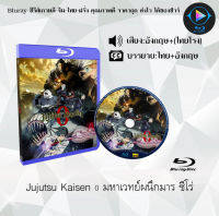 Bluray FullHD 1080p หนังญี่ปุ่น เรื่อง Jujutsu Kaisen 0 มหาเวทย์ผนึกมาร ซีโร่ : 1 แผ่น (เสียงไทย+เสียงอังกฤษ+ซับไทย) ** ไม่สามารถเล่นได้กับเครื่องเล่น D