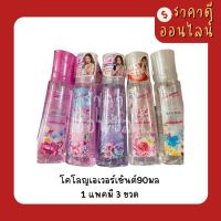 โคโลญเอเวอร์เซ้นต์90มล? 1แพค3ขวด มี4สี