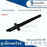 ท่อลงถัง มิตซูบิชิ รุ่นWP 105-155 P,N,Q3 **ของแท้ สินค้าสามารถออกใบกำกับภาษีได้