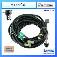 ชุดสายไฟ สำหรับ Suzuki Outboard ยี่ห้อ Suzuki รุ่น DF25/30 อะไหล่เครื่องยนต์เรือ ซูซูกิ แท้ศูนย์