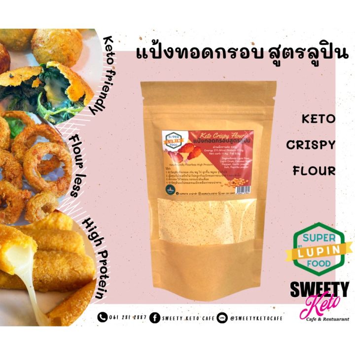 แป้งชุบทอด-แป้งชุบทอดคีโต-แป้งชุบทอดลูปิน-กลูเต้นฟรี-keto-คีโต-100g