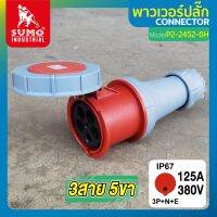 พาวเวอร์ปลั๊ก พาวเวอร์ปลั๊ก 3สาย 5ขา 125A รุ่น P2-2452-6h SUMO ใช้ในการเชื่อมต่อ อุปกรณ์ไฟฟ้า