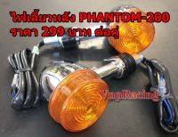 ไฟเลี้ยว หลัง สำหรับรุ่น HONDA PHANTOM ราคาต่อคู่