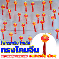 โคมไฟแขวนทรงโคมจีน ไฟ LED ปีใหม่ โคมไฟตกแต่งบ้านปีใหม่ โคมไฟตกแต่งห้อง โคมไฟ โคมไฟ โคมไฟ ใช้ตกแต่งงานเทศกาลจีนต่างๆ