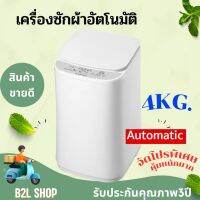 เครื่องซักผ้าอัตโนมัติ 4 ก.ก. รุ่น SM-WM2600 มอก.1463-2556 ความจุ 4 kg รับประกัน 3ปี  ตอบโจทย์ไลฟ์สไตล์ของคนสมัยใหม่ ช่วยประหยัดเวลา ประหยัดแรง