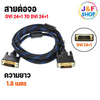 [พร้อมส่งในไทย] สายต่อจอ DVI 24+1 (Male) to DVI 24+1 (Male)  ยาว 1.8 เมตร สายถัก