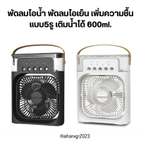 พัดลมไอน้ำ พัดลมไอเย็น เพิ่มความชื้น แบบ5รู เติมน้ำได้ 600ml. พัดลมไอน้ำแบบไร้สาย USB  พัดลมตั้งโต๊ะ  มีสินค้าพร้อมส่ง