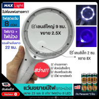 MaxLight (ใหญ่-ไฟสว่าง 8 ดวง+ไฟม่วง) แว่นขยายมีไฟ LED 8 ดวง สว่างมาก 2 เลนส์ กำลังขยาย 2-5 เท่า และ 8 เท่า กล้องขยาย เลนส์ขยาย (พร้อมถ่านครบชุด)