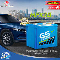 GS MFX70L (65D23L) แบตเตอรี่รถยนต์(กึ่งแห้ง) ขั้วขวา สำหรับรถเก๋ง 1,500 - 2,400 cc. 65 แอมป์ CCA512