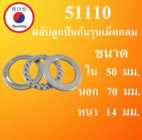 51110 ตลับลูกปืนกันรุนเม็ดกลม ขนาดใน 50 นอก 70 หนา 14 มม. ( Thrust bearing ) 51110 โดย Beeoling shop