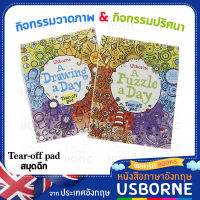 Usborne A drawing A day, A puzzle A day กิจกรรมวาดภาพ กิจกรรมปริศนา Tear-off pad สมุดฉีก