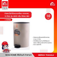 ถังขยะมีฝาปิดแบบเหยียบ ทรงกลม 10 ลิตร รุ่น 6023 ครีม PEDAL BIN