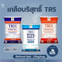 เกลือบริสุทธิ์ TRS / เกลือล้างเรซิ่น / เกลือสระว่ายน้ำ (ปริมาณ 25kg)