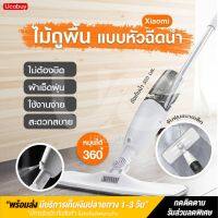 พร้อมส่งจากไทย Xiaomi Spray Mop ไม้ถูพื้นระบบหัวฉีดน้ำ ไม่ต้องบิด ไม่ต้องชุบน้ำ ไม้ถูพื้น หัวฉีดน้ำแบบสเปรย หมุนได้ 360องศา