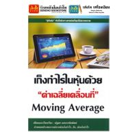 หนังสือหุ้นและการลงทุน เก็งกำไรในหุ้นด้วย "ค่าเฉลี่ยเคลื่อนที่" Moving Average