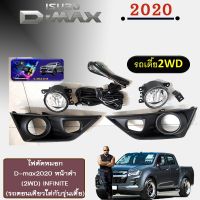 ?โปรโมชั่นพิเศษ? ไฟตัดหมอก D-max 2020 โคมธรรมดา หน้าดำ รุ่นเตี้ย (รถตอนเดียใส่กับรุ่นเตี้ย) Isuzu Dmax 2020   KM4.7841⚡สุดปัง⚡