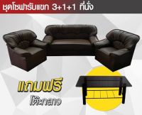 Raminthra Furniture โซฟาชุดรับแขก 3+1+1 แถมฟรีโต๊ะกลาง ( Sofa ) สามารถสั่งสีได้ตามต้องการ