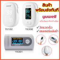 เครื่องวัดออกซิเจนปลายนิ้ว yuwell ของแท้ 100% สินค้าพร้อมส่ง !! ใช้งานง่าย เครื่องวัดค่าออกซิเจนในเลือด วัดที่ปลายนิ้ว