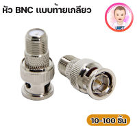 Bnc ท้ายเกลียว BNC Male to F-Type Female Jack Adapter RG6 CCTV (10ชิ้น/แพ็ค)