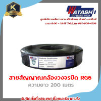 WATASHI สายสัญญาณกล้องวงจรปิด RG6 ความยาว 200 เมตร รุ่น WCP002