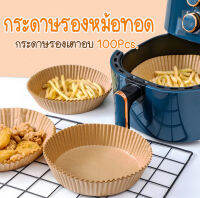 MK Home (เซต50ชิ้น)กระดาษรองหม้อทอด กระดาษไขรองอบ กระดาษรองอบ แผ่นรองหม้อทอด