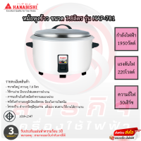 หม้อหุงข้าว Hanabishi ขนาด7.8ลิตร รุ่น HAP-781 รับประกันแผ่นความร้อน3ปี