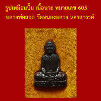 รับประกันพระแท้ ทุกองค์ รูปเหมือนปั๊ม เนื้อนวะ หมายเลข 605 หลวงพ่อลออ วัดหนองหลวง นครสวรรค์