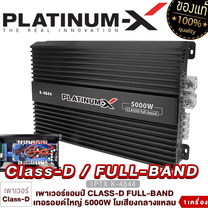 platinum-x-เพาเวอร์แอมป์-class-d-full-band-กำลังขับสูง-5000w-ใช้งานหลากหลายแอมป์รถยนต์-เพาเวอร์รถยนต์-เครื่องเสียงรถยนต์-พาวแอมป์-ขายดี-4844-5344