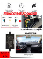 สายต่อตรงกล้องติดรถยนต์ 12-24V 2.5A