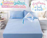 ผ้าปูที่นอนกันน้ำ กันฉี่ กันเปื้อน 110 SkyBlue2 สีฟ้า สีพื้น คลาสสิค