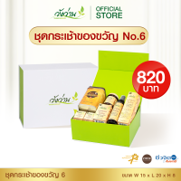 ชุดกระเช้าของขวัญ 6