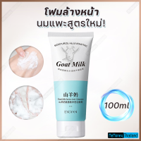 โฟมนมแพะ สารสกัดนมแพะ ช่วยให้ผิวเนียนนุ่มน่าสัมผัส GOAT MILK FACIAL FOAM  โฟมล้างหน้า 100ml