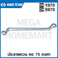 Kingtony # 1970 ประแจแหวน คอ 75 องศา (ตัวเดี่ยว) (มม.) ( 75° Offset Ring Wrench ) แหวน คอสูง รุ่น 1970