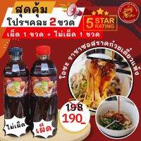 ซอสก๋วยเตี๋ยวแห้ง โอชะ  2ขวด (เผ็ด1 ไม่เผ็ด1) แซ่บจี๊ดครบรสไม่ต้องปรุงเพิ่ม แซ่บไม่เหมือนใคร สูตรน้ำมะขาม ไม่ใส่สารกันบูด ทำกินเองง่ายๆ