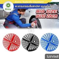 ส่งฟรี!!  Biory Big Size 26cm ตะแกรงกรองถังน้ำ สำหรับล้างรถ อุปกรณ์ล้างรถ กรองน้ำ หนาพิเศษ กรองสิ่งสกปรก ตะแกรงกรอง ฝุ่น หิน ล้างรถ สำหรับล้างรถ ตะแกรงล้างรถ อุปกรณ์ทำความสะอาด (1ชิ้น ไม่จำกัดสี) #541 ^2SA