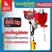 รอกไฟฟ้า SUMO 600Kg.