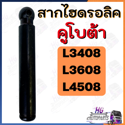 สากไฮดรอลิค คูโบต้า L3408 L3608 L4508 สากไฮ สากค้ำลูกสูบ สากไฮดรอลิค ลูกสูบไฮดรอลิค ไฮโดรลิค สากไฮโดรลิค สากไฮโดรลิก สากไฮดรอลิก