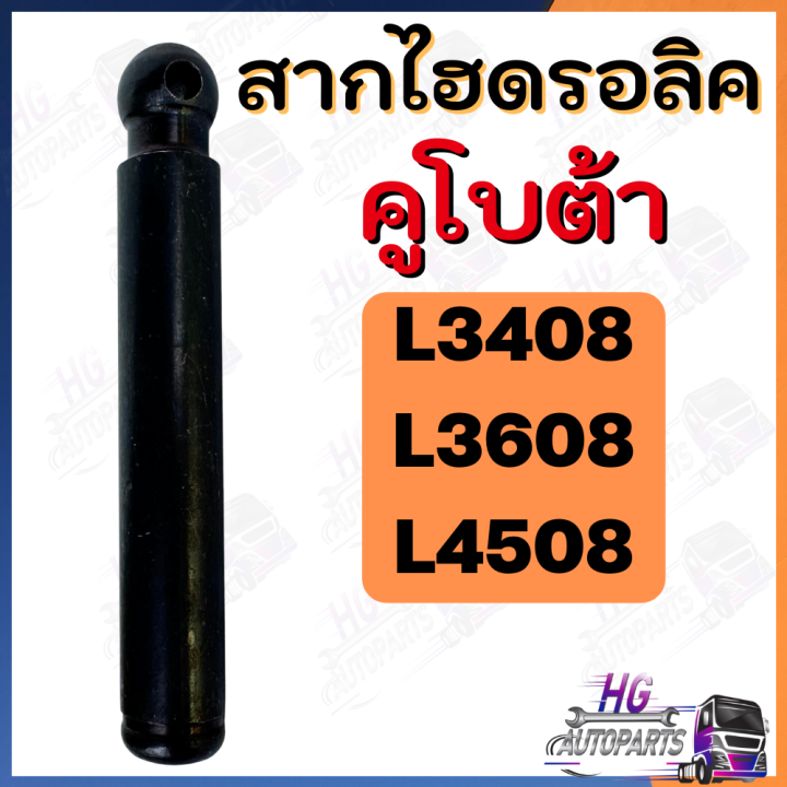 สากไฮดรอลิค-คูโบต้า-l3408-l3608-l4508-สากไฮ-สากค้ำลูกสูบ-สากไฮดรอลิค-ลูกสูบไฮดรอลิค-ไฮโดรลิค-สากไฮโดรลิค-สากไฮโดรลิก-สากไฮดรอลิก