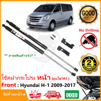 ?โช๊คฝากระโปรง หน้า Hyundai H1 2009-2017 (ฮุนได) รถตู้ VIP H-1 Starex ตรงรุ่นไม่ต้องเจาะ คู่มือในกล่อง รับประกัน 2 ปี ?