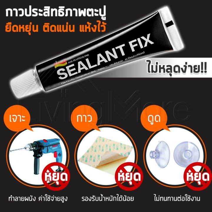 ขายดีอันดับ1-1-แถม-1sealant-fix-กาว-อเนกประสงค์-กาวพลังช้าง-คุณภาพแรงยึดเกาะสูง-ไม่ต้องเจาะผนัง-รับน้ำหนักได้มากถึง-150-กิโลกรัม-ส่งทั่วไทย-กาว-ร้อน-เทป-กาว-กาว-ตะปู-กาว-ยาง