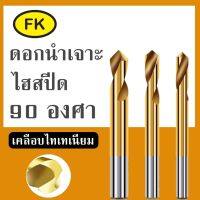 ดอกนำเจาะ ไฮสปีด -  High-Speed Steel NC Spot Drill 90 °