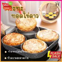 Home88Shop PAE-934/9034 กระทะทอดไข่4หลุม กระทะทอดไข่ดาว กระทะแพนเค้ก กระทะหลุม กระทะไร้น้ำมัน กระทะ เทฟล่อน กระทะเคลือบหิน