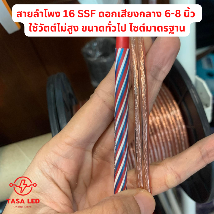 สายลำโพงธรรมดา-สายผสม-ssf-ขนาดสาย-12-awg-16-awg-18-awg-sf5-sf7-ราคา-1-เมตร-แบ่งขาย-ตัดยาวเส้นเดียว-มีเก็บปลายทาง