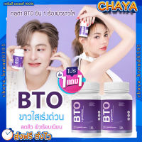 กลูต้าผิวขาว (1แถม1)? BTO GLUTA แท้?% วิตามินกลูต้า เข้มข้น ปรับผิวขาวใส