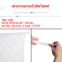 【Family Storage】Extendable Telescopic Shower หน้าต่างห้องน้ำรางผ้าม่านโหลดคันเบ็ด 85 ~ 150 Shower Curtain Rail ซม