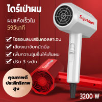 ไดร์ supeme f ที่เป่าผม ไดร์เป่าผม Hair dryer เครื่องเป่าผม 3200 วัตต์ ดีไซน์ทันสมัย ลมแรงแห้งเร็วปรับได้ 3 ระดับ เทคโนโลยีอัจฉริยะช่วยดูแลเส้นผม