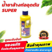 น้ำยาล้างท่ออุดตัน SUPER ของแท้ สูตรเข้มข้น