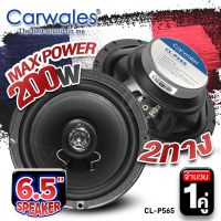 ลำโพงติดรถยนต์ ลำโพงแกนร่วม  ขนาด6.5นิ้ว แกนร่วม ฟังเพราะ 2ทาง Carwales CL-P565 คุณภาพระดับพรีเมี่ยม audioadvance