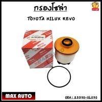 กรองโซล่า กรองดีเซล กรองแวคคั่ม TOYOTA HILUX REVO ปี 2015-ถึงปัจจุบัน, NEW FORTUNER 2015-ถึงปัจจุบัน รหัส 23390-0L070